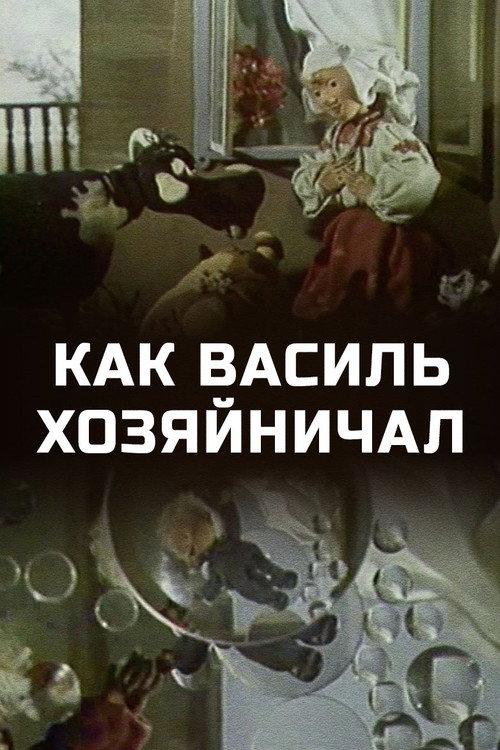 How Vasily Ran the Household 1983 official movie poster