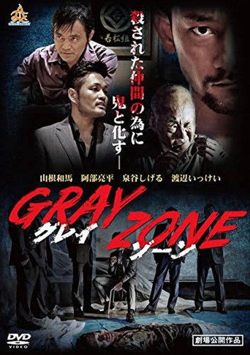 GRAY ZONE 2017 official movie poster