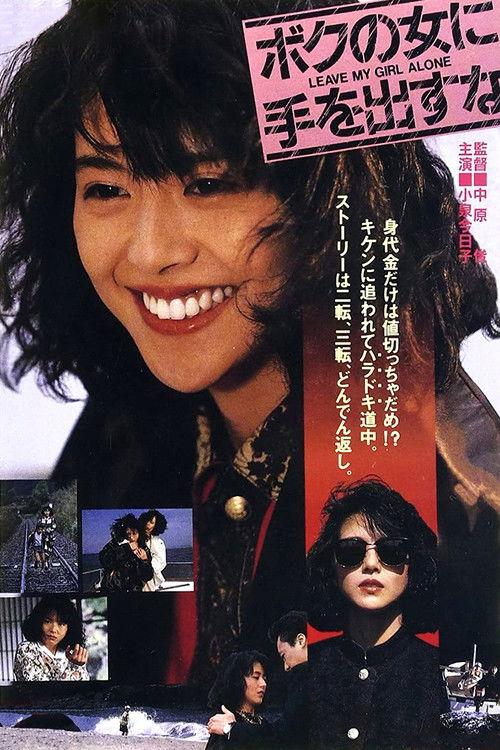 Leave My Girl Alone 1986 official movie poster