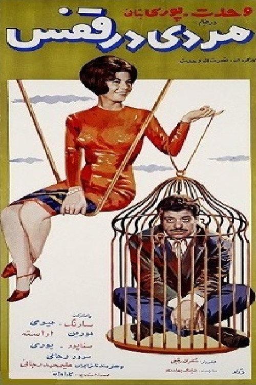 A Man in the Cage 1965 official movie poster