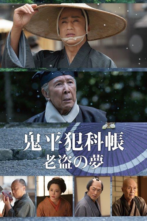 Samurai Detective Onihei: One Last Wish 2025 official movie poster