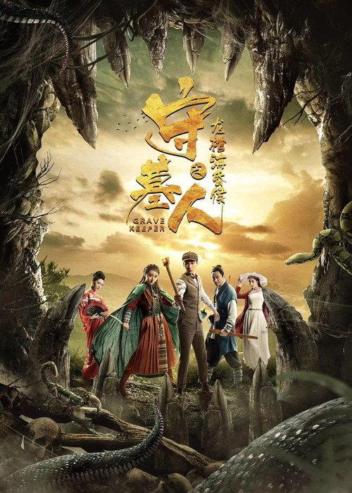 Grave Keeper: The Coffin of Marquis of Haihun 2018 official movie poster