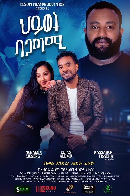 Hiwot Be Agatami 2024 official movie poster