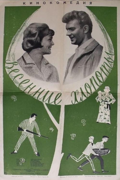 Spring Chores 1964 official movie poster