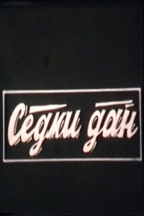The Seventh Day 1987 official movie poster