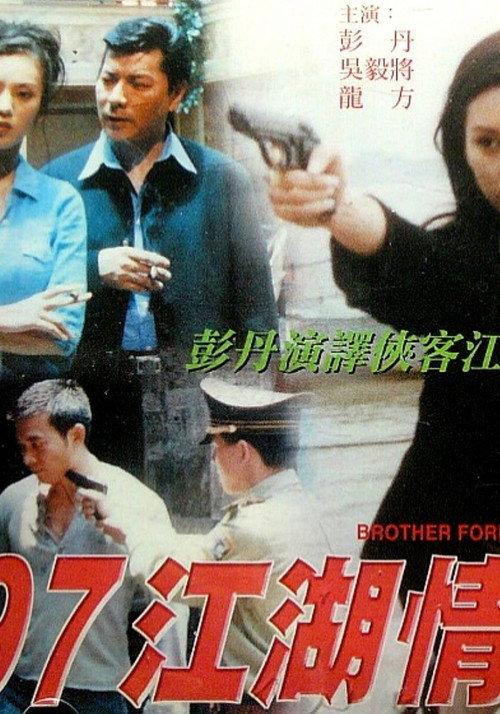 Brother Forever 1999 official movie poster