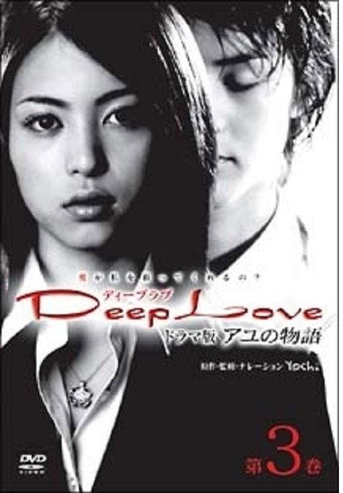 Deep Love Ayu no Monogatari 2004 official movie poster