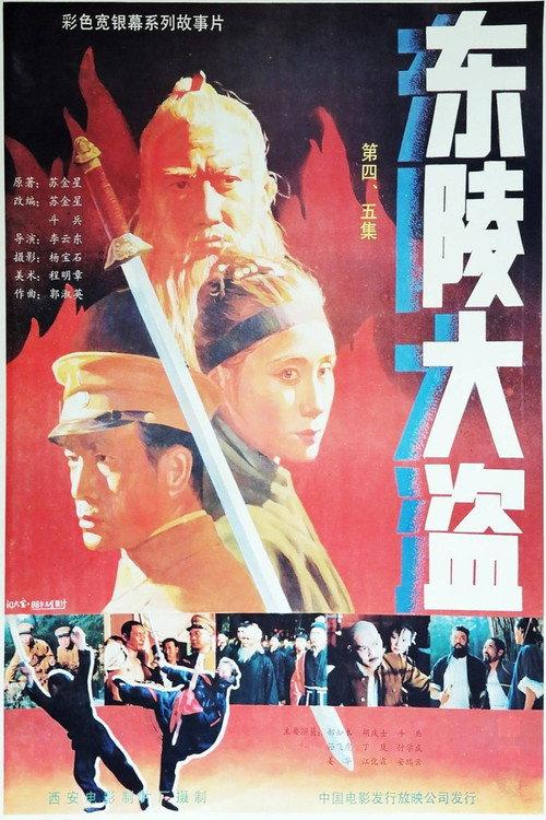 Dong ling da dao Part 5 1988 official movie poster