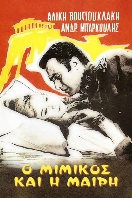 Mimikos and Mary 1958 official movie poster