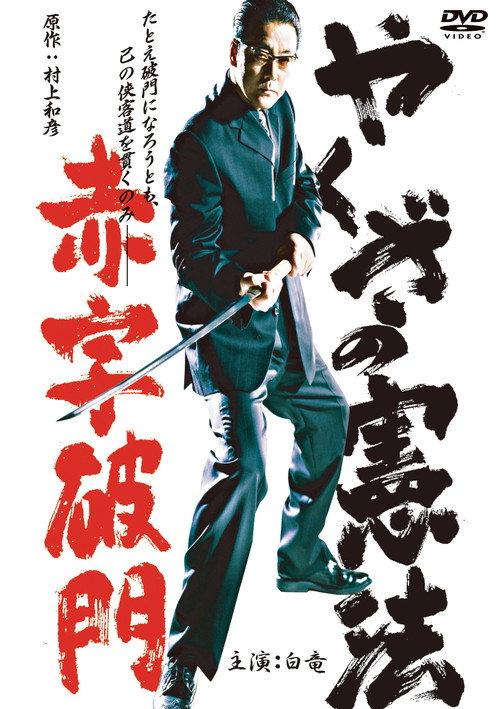 The Yakuza Constitution: Expulsion for Running a Deficit 2003 official movie poster