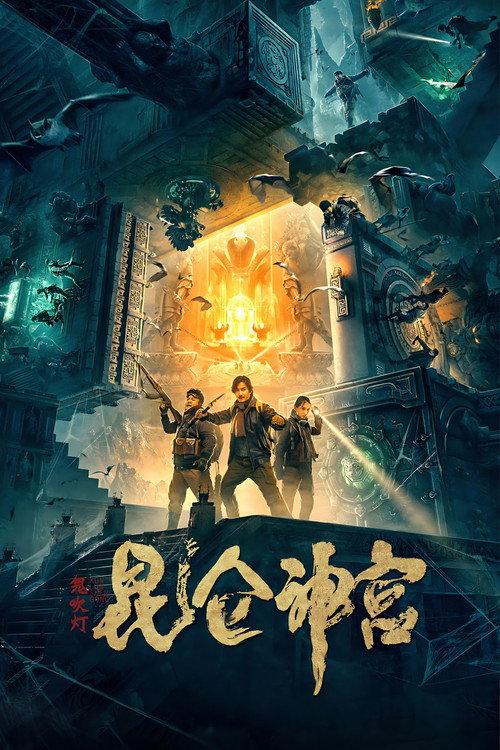 Mojin: Kunlun Shrine 2020 official movie poster