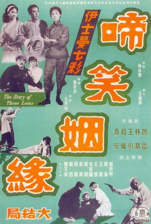 The Story of Three Loves: Part 2 1964 official movie poster
