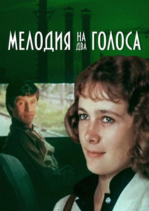 Melody for Two Voices 1980 official movie poster