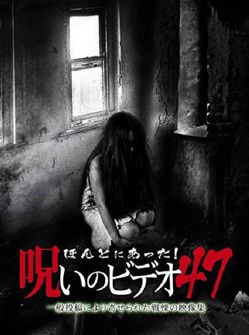 Honto Ni Atta! Noroi No Video 47 2012 official movie poster