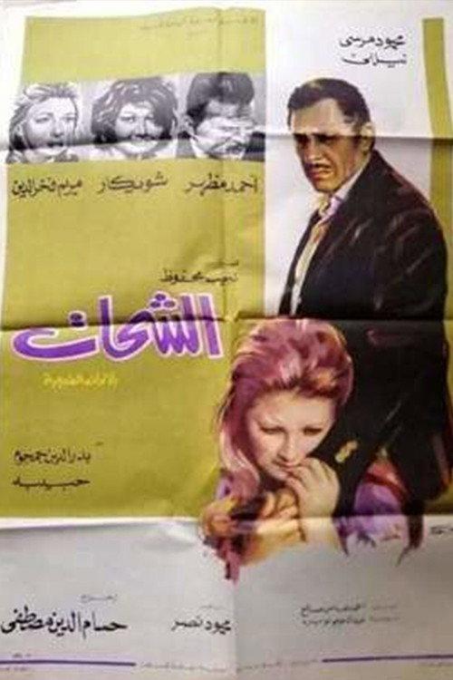 Al-Shahat 1973 official movie poster
