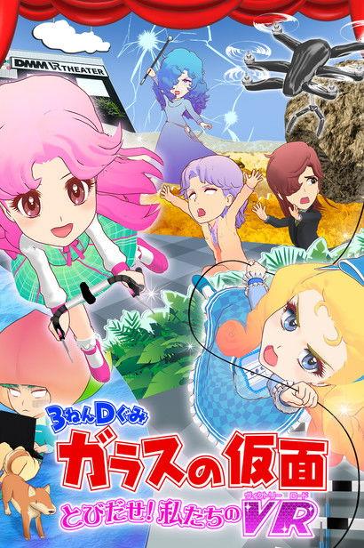 3-Nen D-Gumi Glass no Kamen: Tobidase Watashitachi no Victory Road 2017 official movie poster