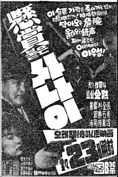 A Wanted Man 1961 official movie poster