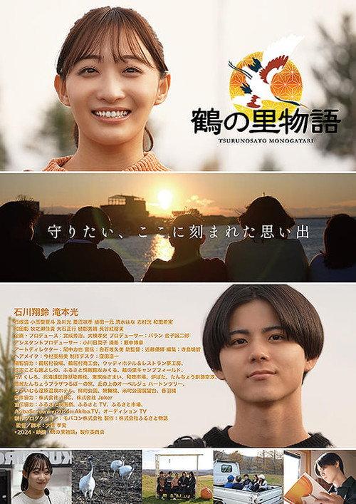 Tsuru no Sato Monogatari 2025 official movie poster