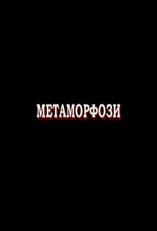 Metamorphoses 2007 official movie poster