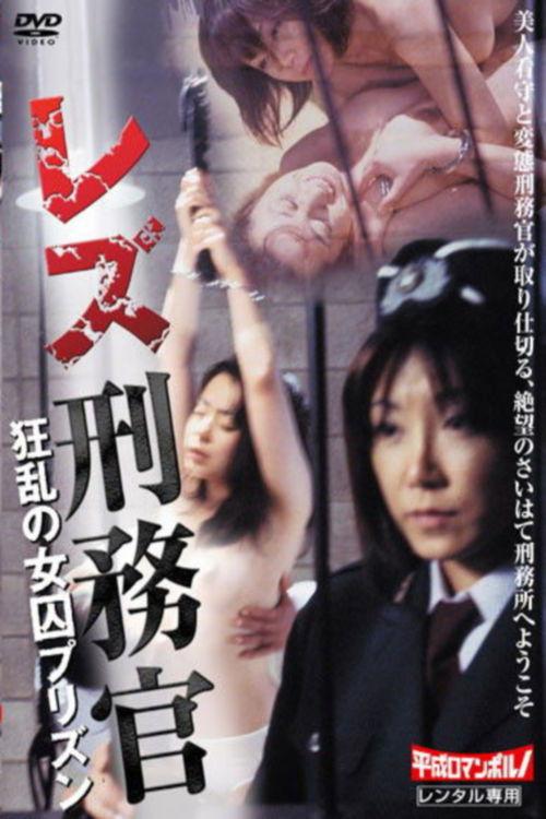 Prison Guard Woman 1999 official movie poster