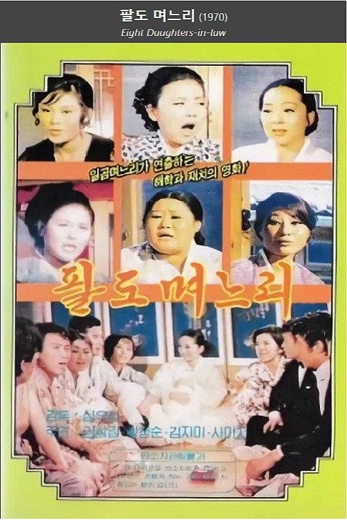 Eight Daughters-in-law 1970 official movie poster