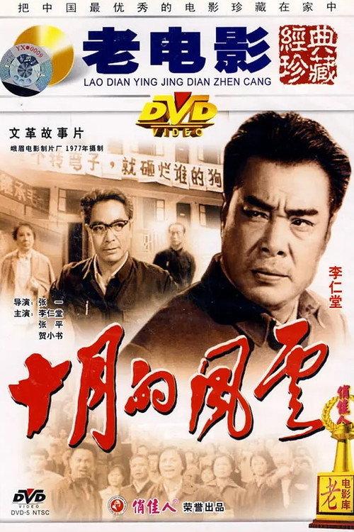 Upheaval in October 1977 official movie poster