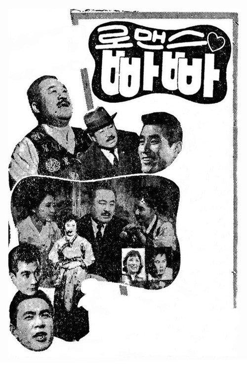 Romance Papa 1960 official movie poster