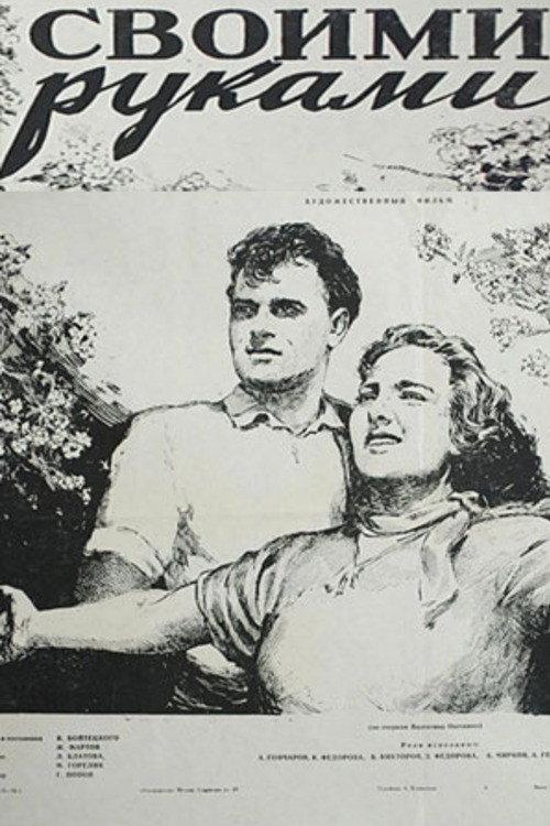 With your own hands 1956 official movie poster