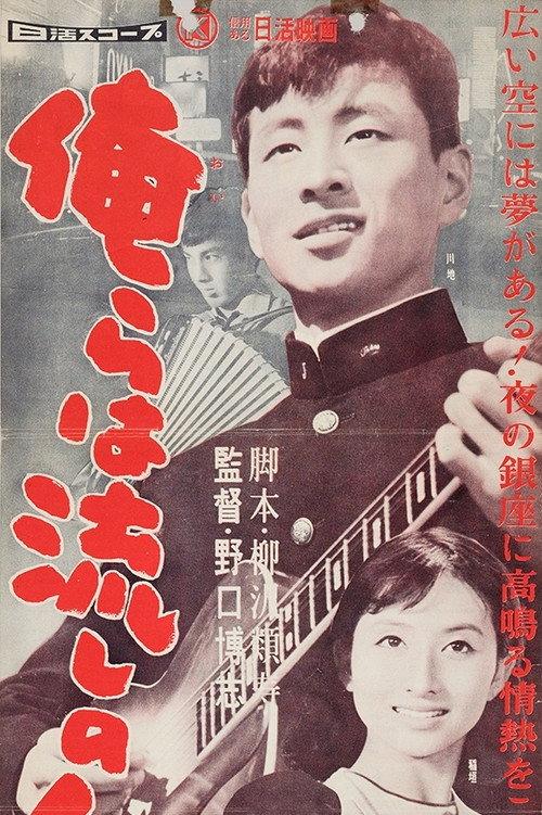 Orera wa nagashi no ninkisha 1958 official movie poster