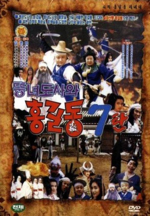Super Hong Gil-Dong 7 - Hong Gil-Dong And The Fat Taoist Woman 1992 official movie poster