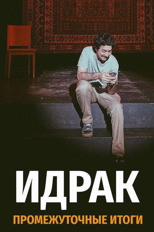 Idrak Mirzalizade: Subtotals 2021 official movie poster