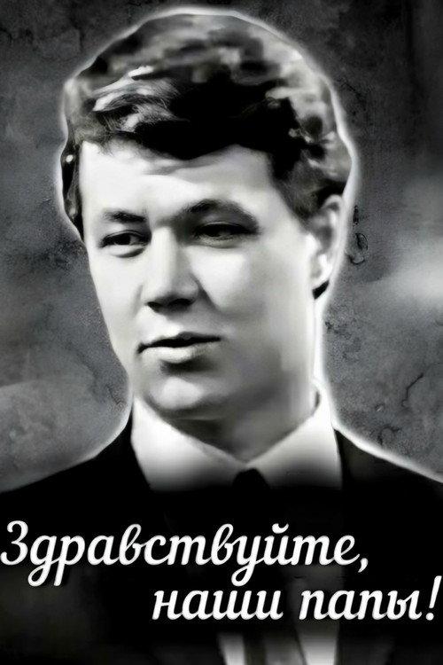 Hello Our Dads! 1969 official movie poster