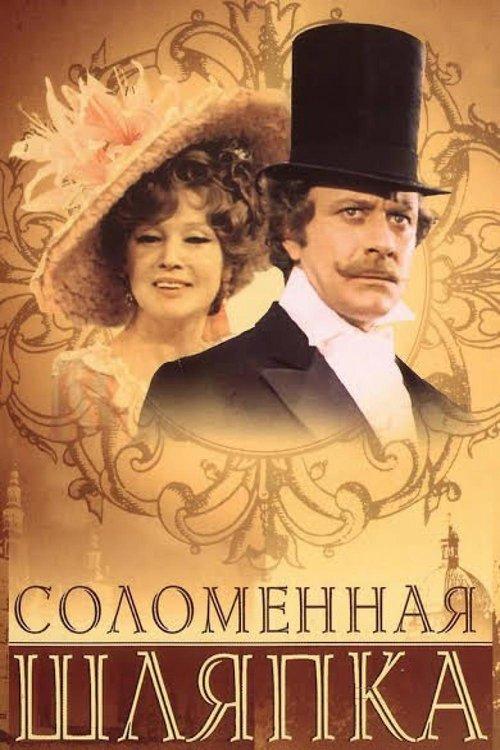 The Straw Hat 1974 official movie poster