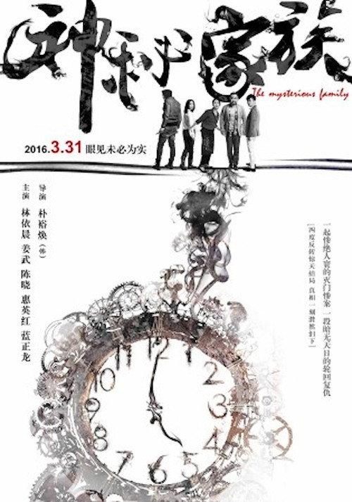 The Mysterious Family 2017 official movie poster