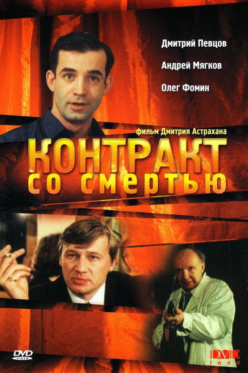 Contract with Death 1998 official movie poster