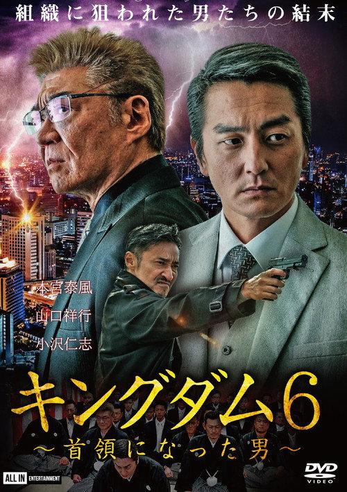 Kingdom 6: The Man Who Became Don 2020 official movie poster