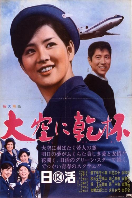 Cheers to the Sky 1966 official movie poster