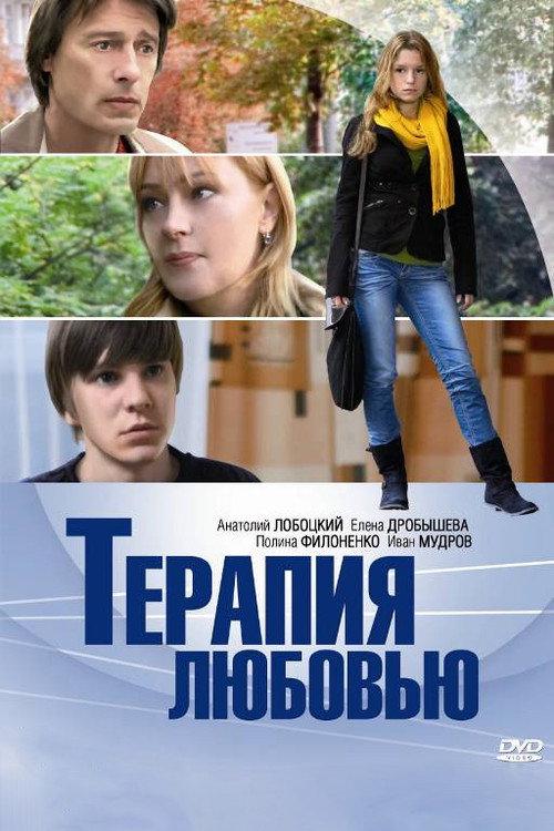 Terapiya Lyubovyu 2010 official movie poster