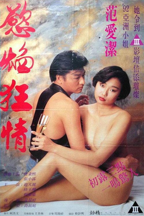 Flame of Desire 1993 official movie poster