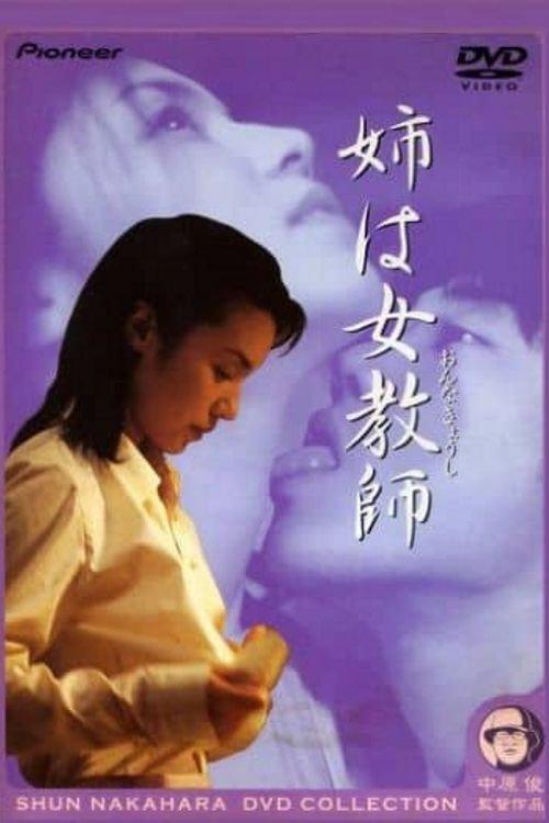 My Sister Is a Female Teacher 2000 official movie poster