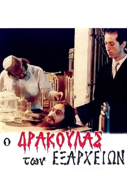 Dracula of Exarcheia 1983 official movie poster