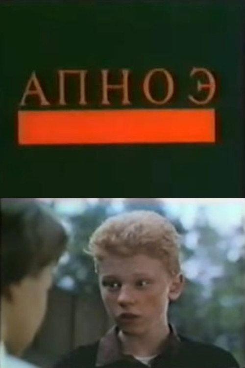 Apnoe 1992 official movie poster