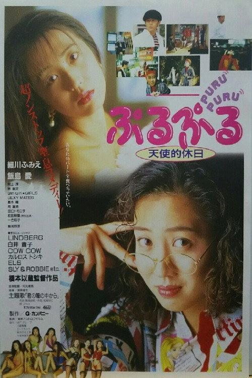 Puru Puru Angelic Holiday 1993 official movie poster