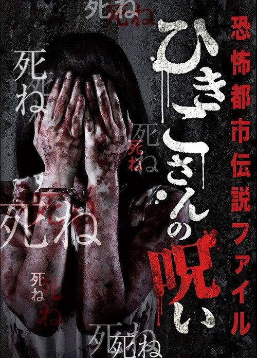 Horror Urban Legend File: Hikiko's Curse 2016 official movie poster