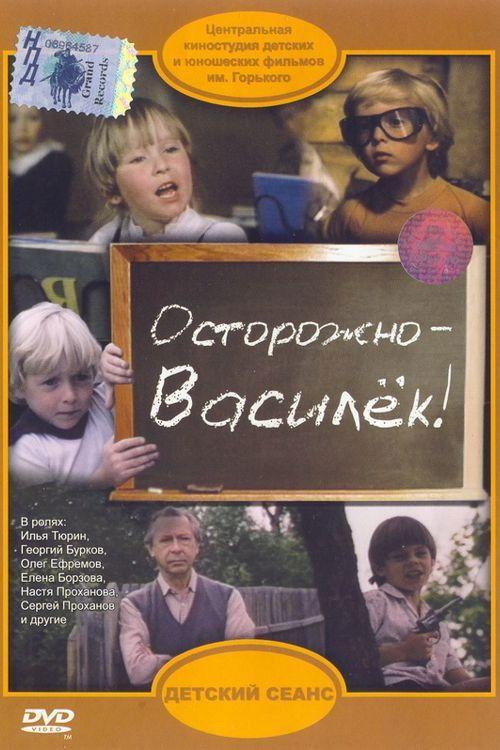 Be Careful, Vasilyok! 1985 official movie poster