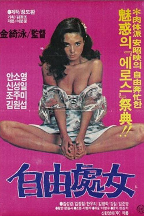 Free Woman 1982 official movie poster
