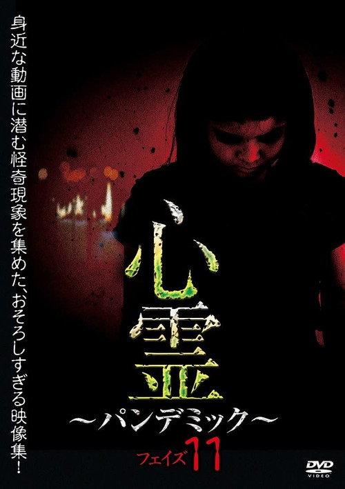 Spirit Pandemic Phase 11 2018 official movie poster