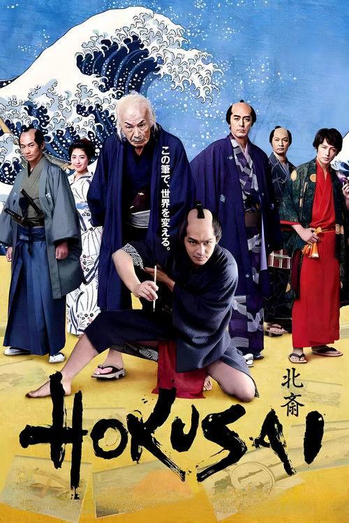 HOKUSAI 2021 official movie poster