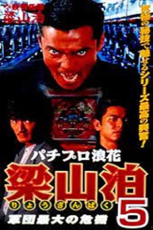 Pachipro Naniwa Ryozanpaku 5 1997 official movie poster