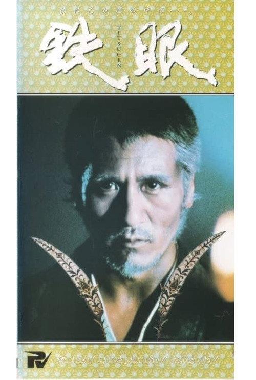 Tetsugen 1981 official movie poster